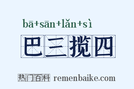 巴三揽四是什么意思的图片